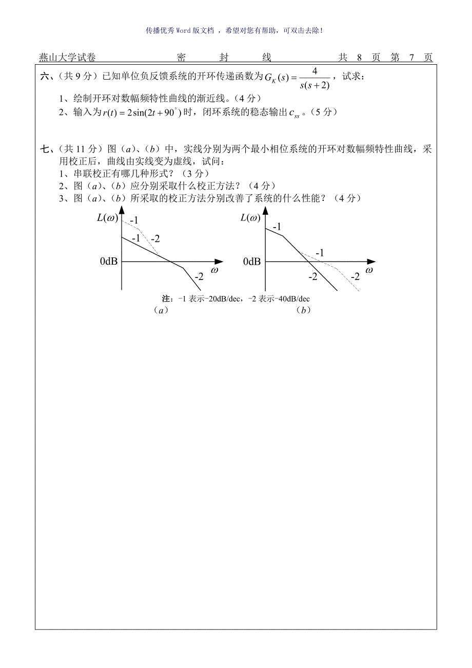 自动控制原理试题含答案Word版_第4页