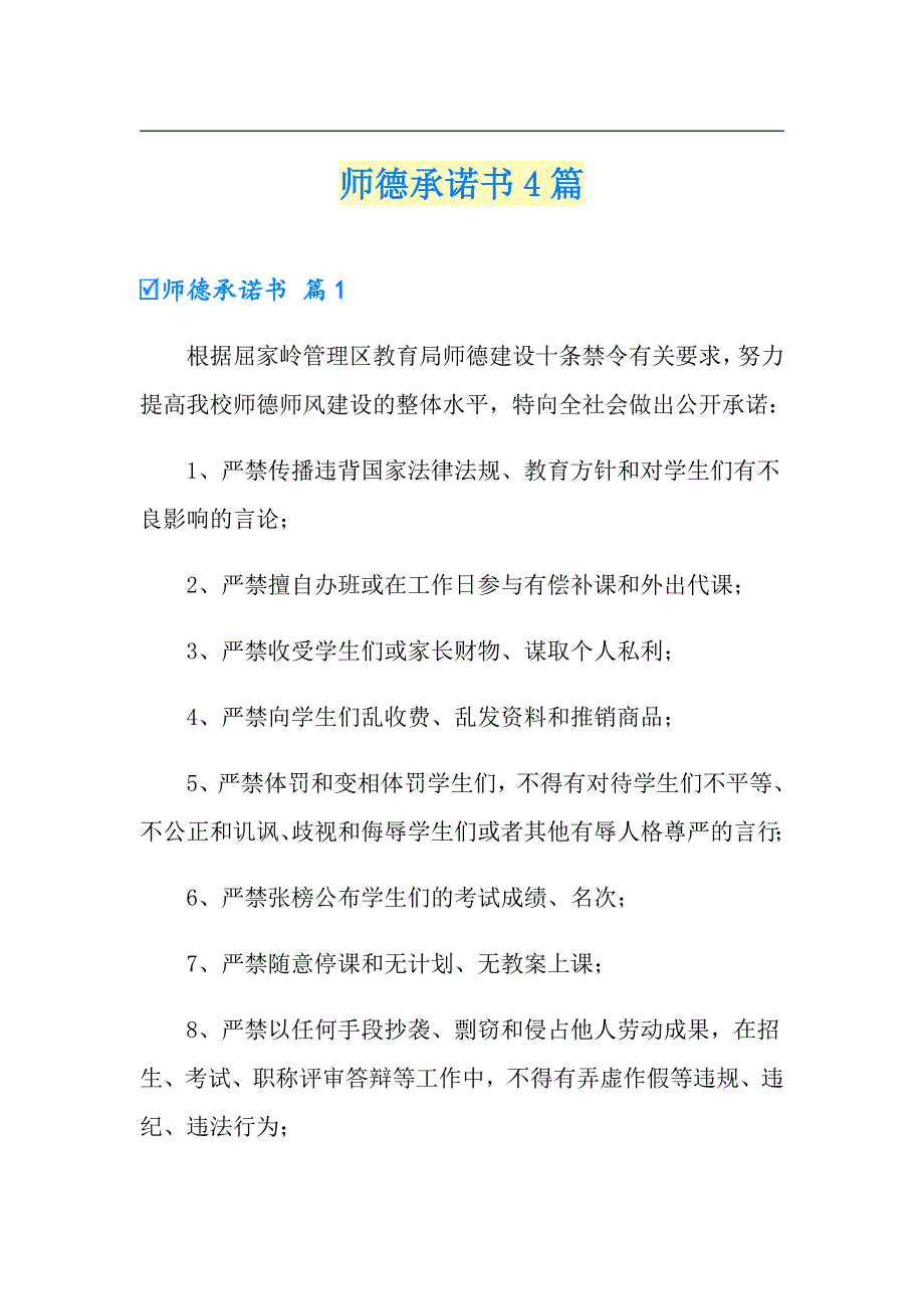 （精选汇编）师德承诺书4篇_第1页