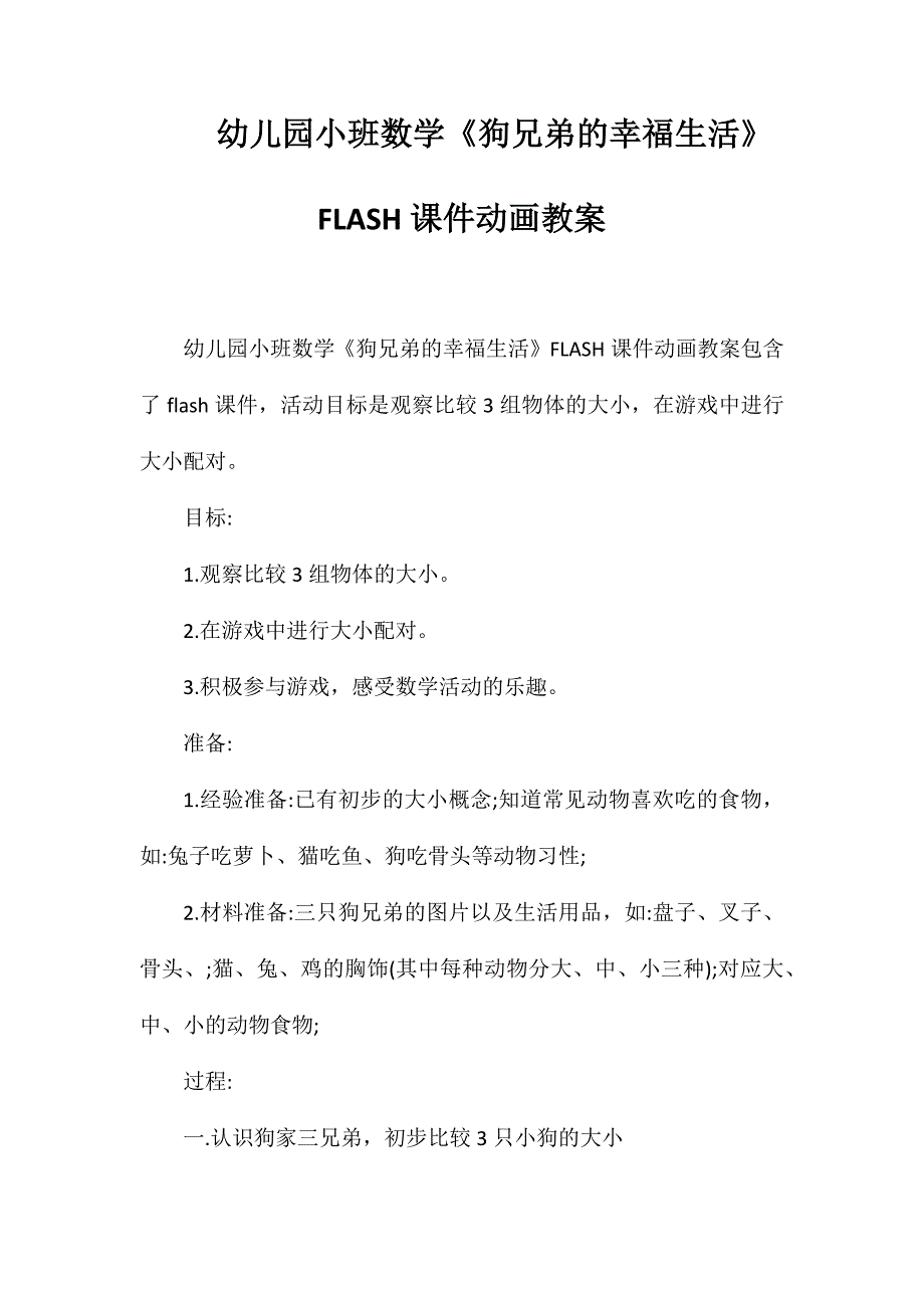 幼儿园小班数学《狗兄弟的幸福生活》FLASH课件动画教案_第1页