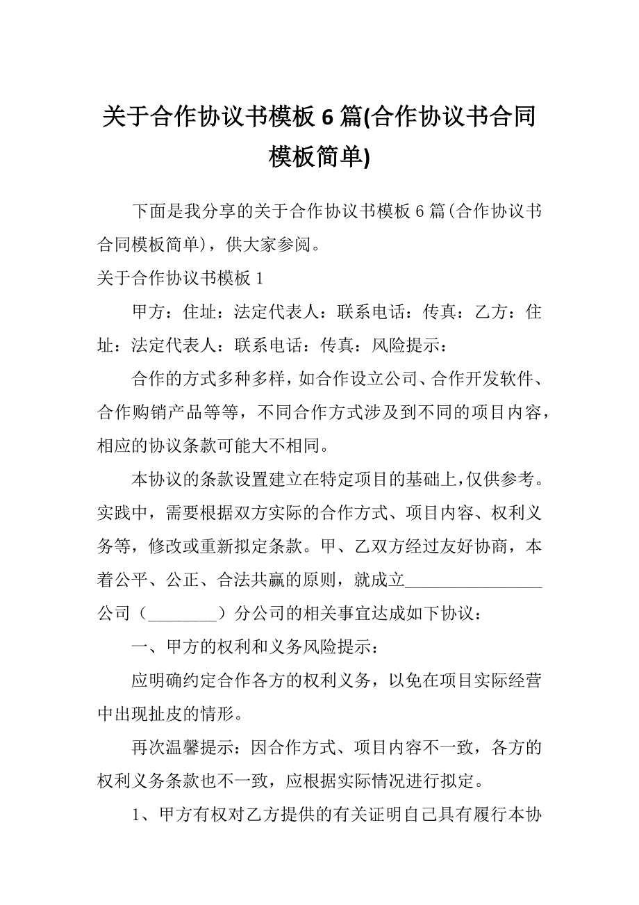 关于合作协议书模板6篇(合作协议书合同模板简单)_第1页