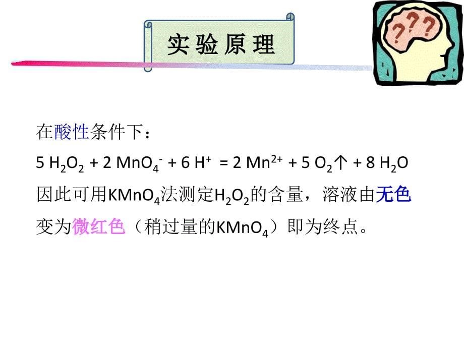 过氧化氢含量的测定课件_第5页