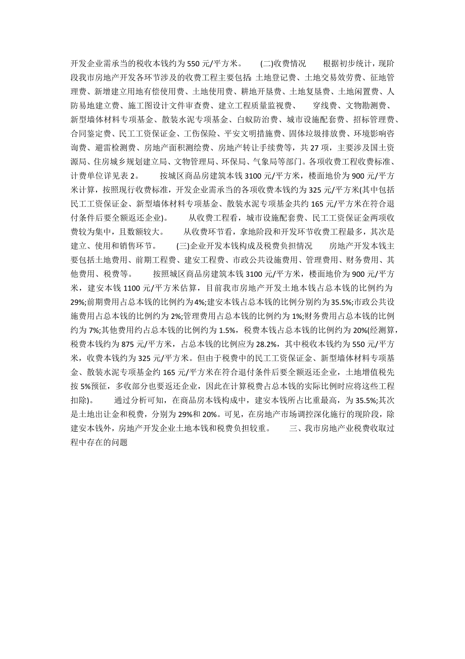 房地产价格调查报告及汇报4_第2页