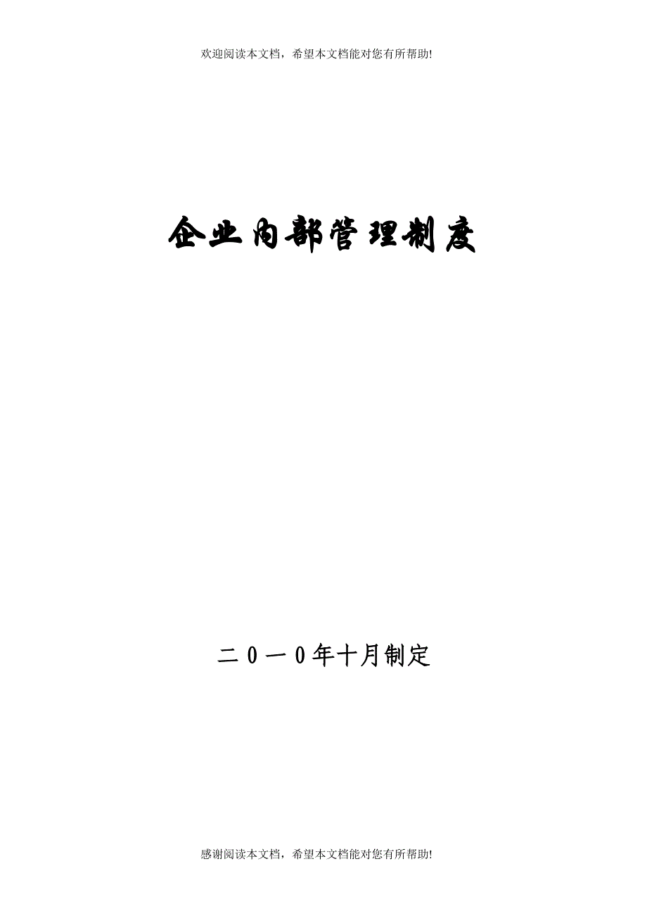 企业内部管理制度_第1页