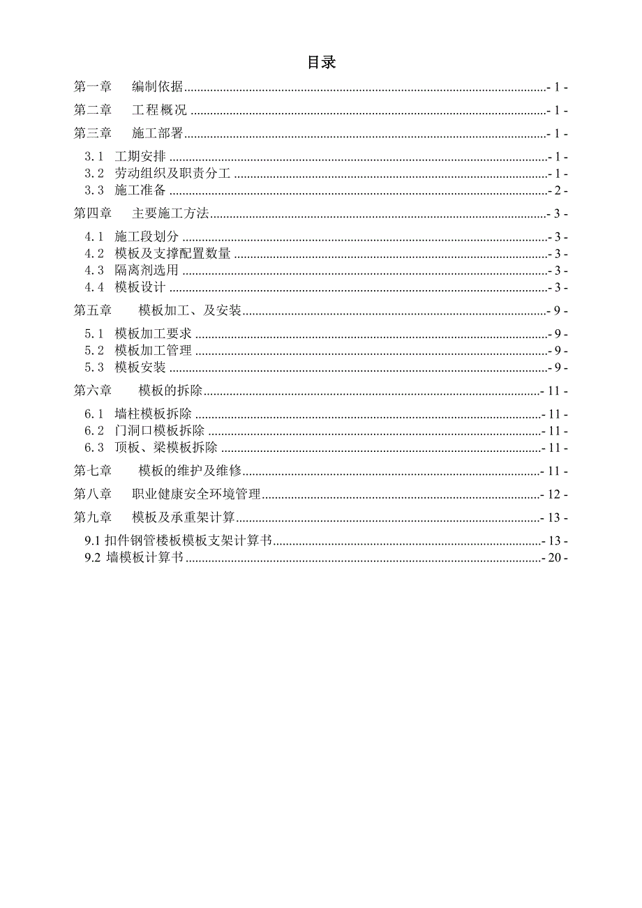 高层正负零以上模板施工方案_第1页