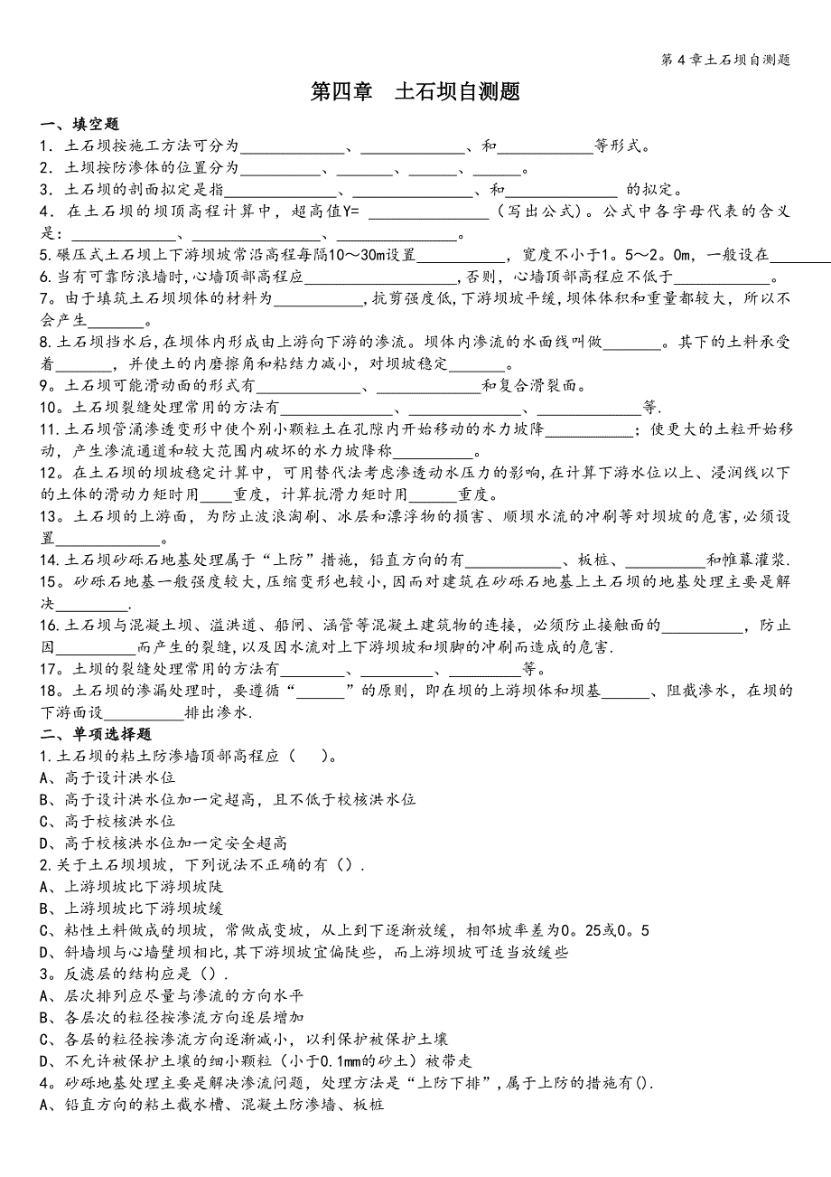 第4章土石坝自测题.doc_第1页