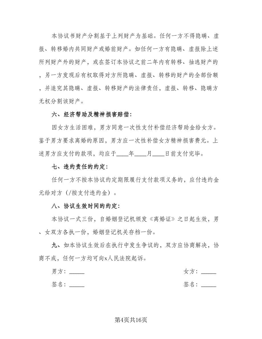 标准离婚抚养协议书电子版（8篇）_第4页