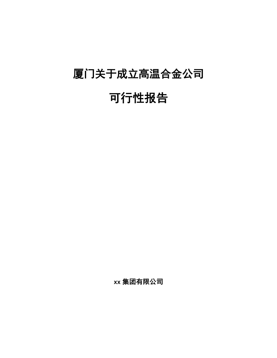 厦门关于成立高温合金公司可行性报告_第1页