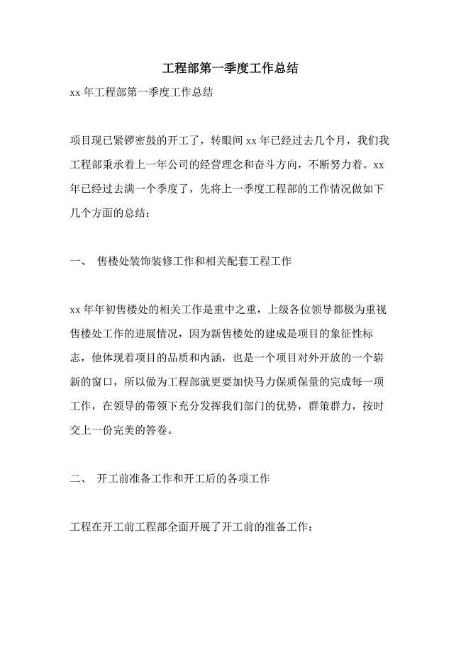 2021年工程部第一季度工作总结