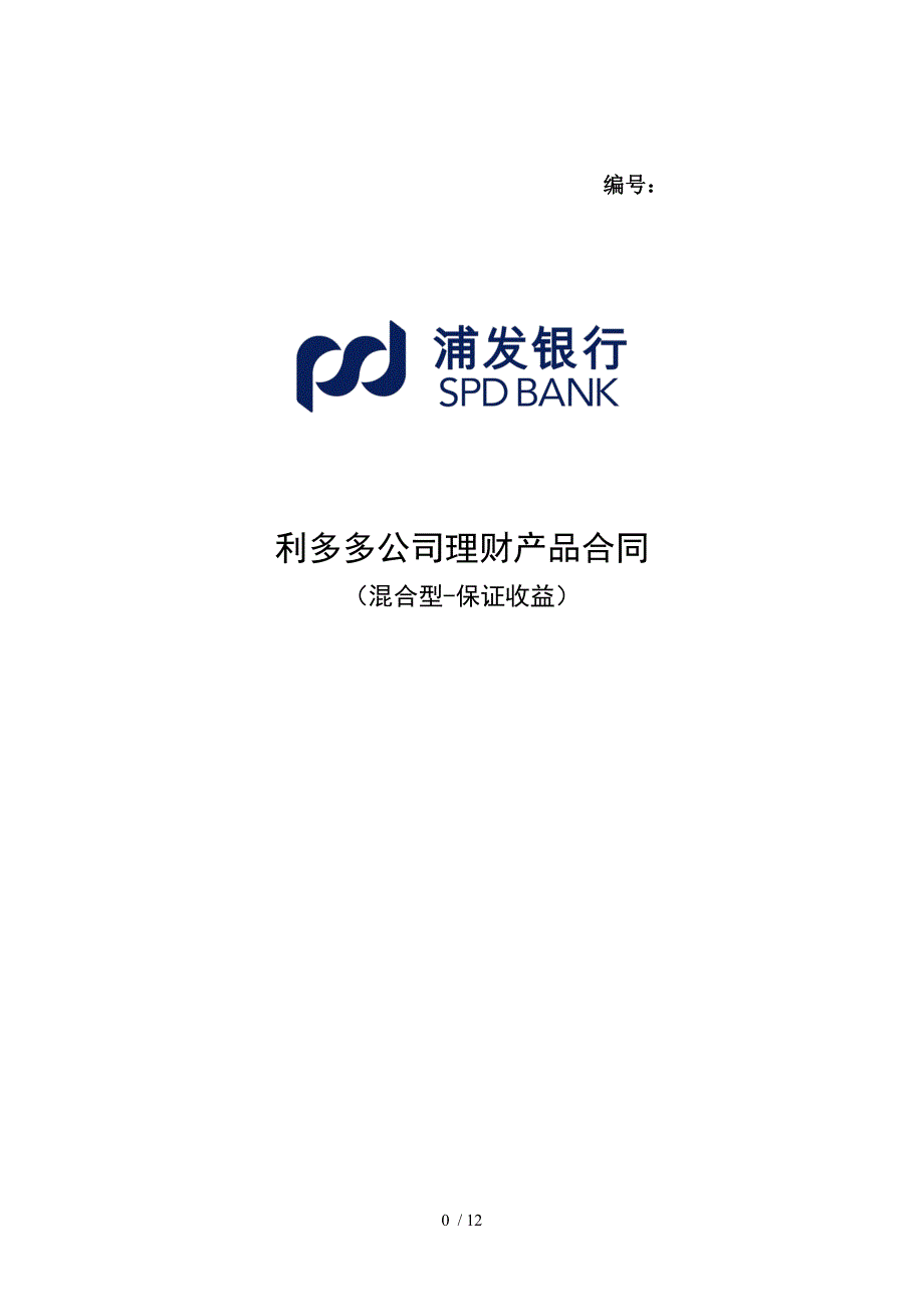 浦发银行利多多公司理财产品合同(混合型-保证收益)_第1页