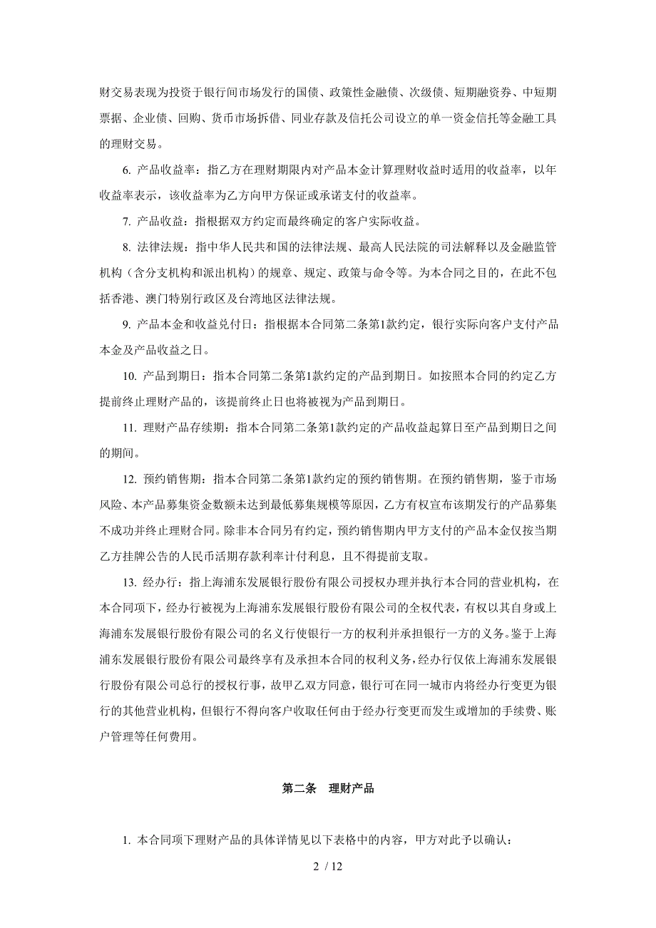 浦发银行利多多公司理财产品合同(混合型-保证收益)_第3页