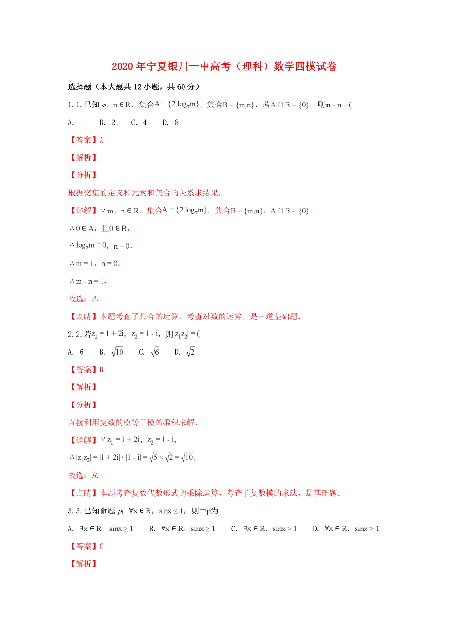 宁夏银川一中2020届高三数学第四次模拟考试试题 理（含解析）_第1页