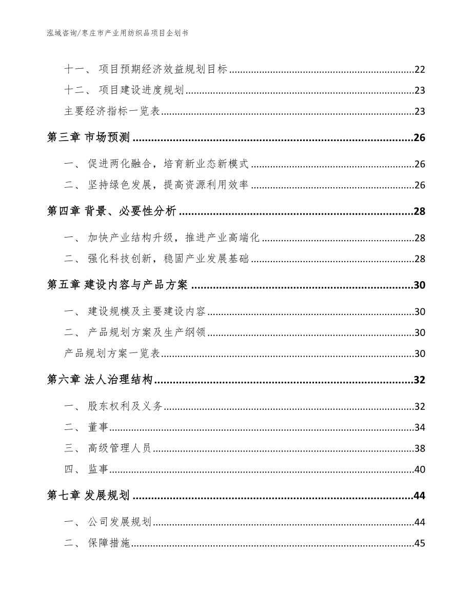 枣庄市产业用纺织品项目企划书_第3页