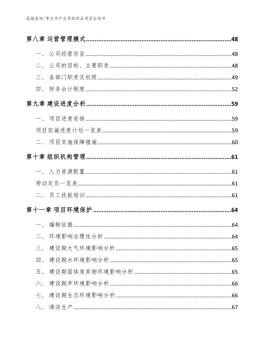 枣庄市产业用纺织品项目企划书_第4页