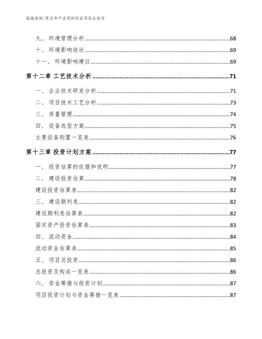 枣庄市产业用纺织品项目企划书_第5页