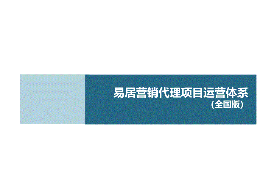 总则易居营销代理项目运营体系课件_第1页