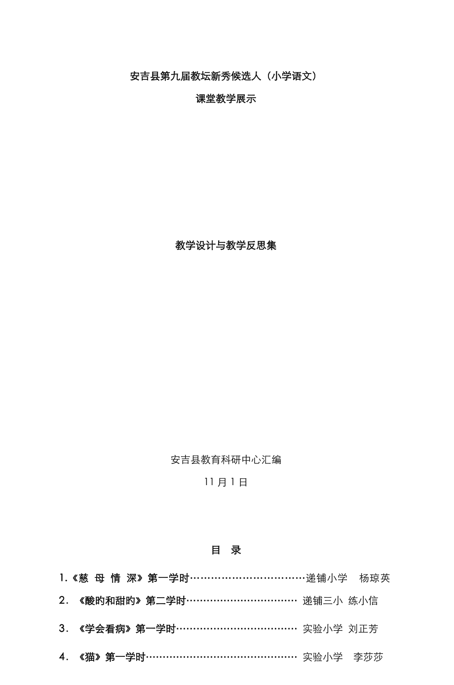 安吉县第九届教坛新秀候选人(小学语文)课堂_第1页