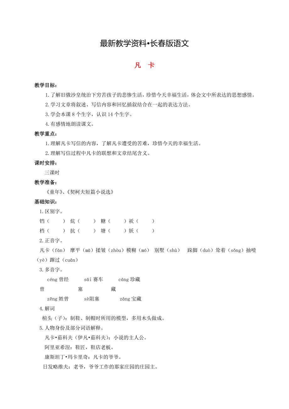 【最新资料】【长版】语文凡卡教案_第1页