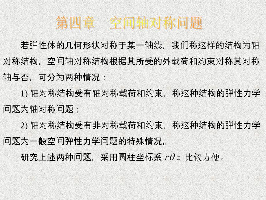 第四章空间轴对称问题_第1页