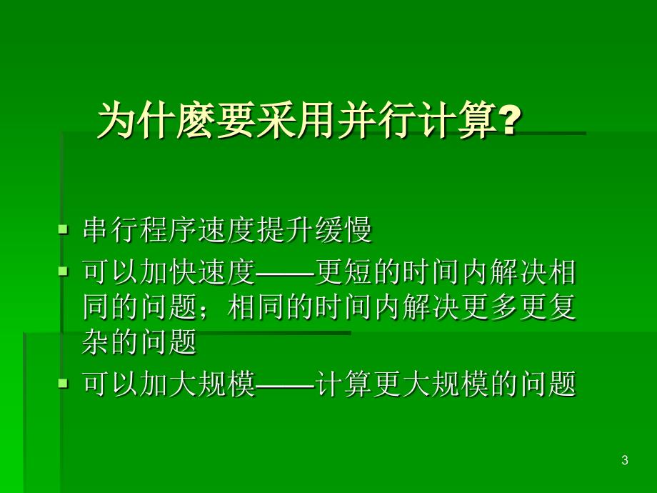 MPI并行程序开发基本_第3页