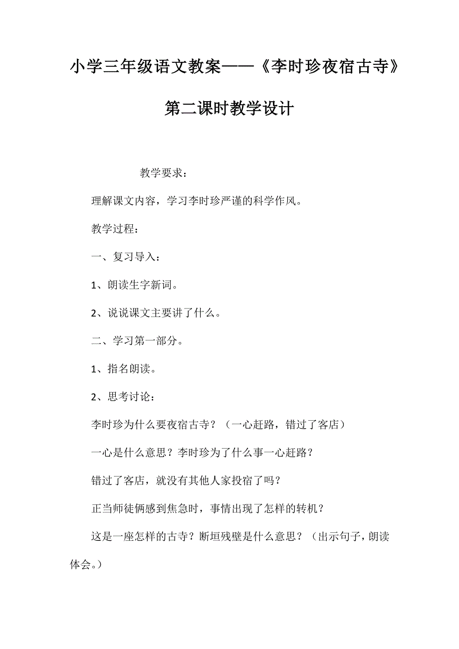 小学三年级语文教案——《李时珍夜宿古寺》第二课时教学设计_第1页