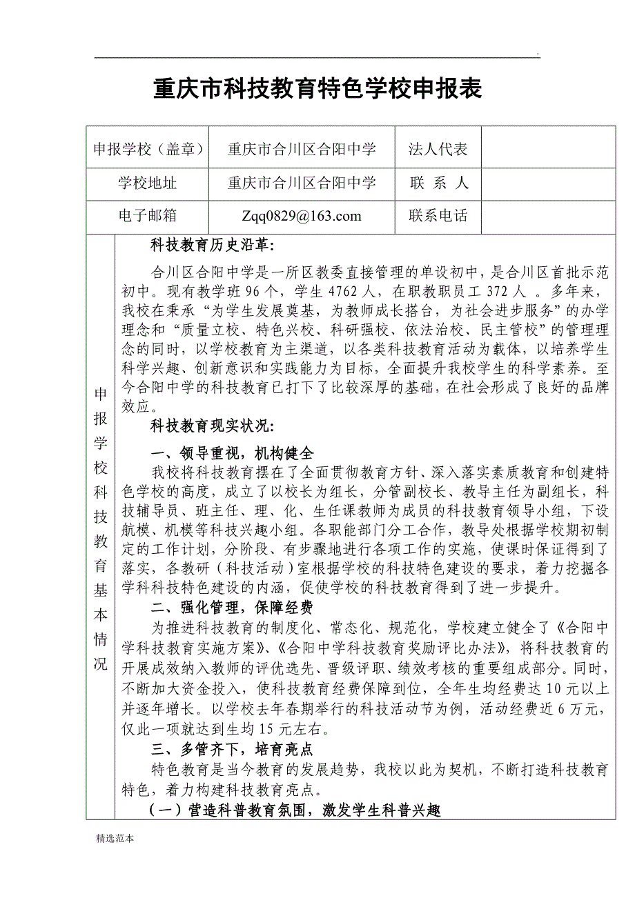 科技教育特色学校申报表.doc_第1页