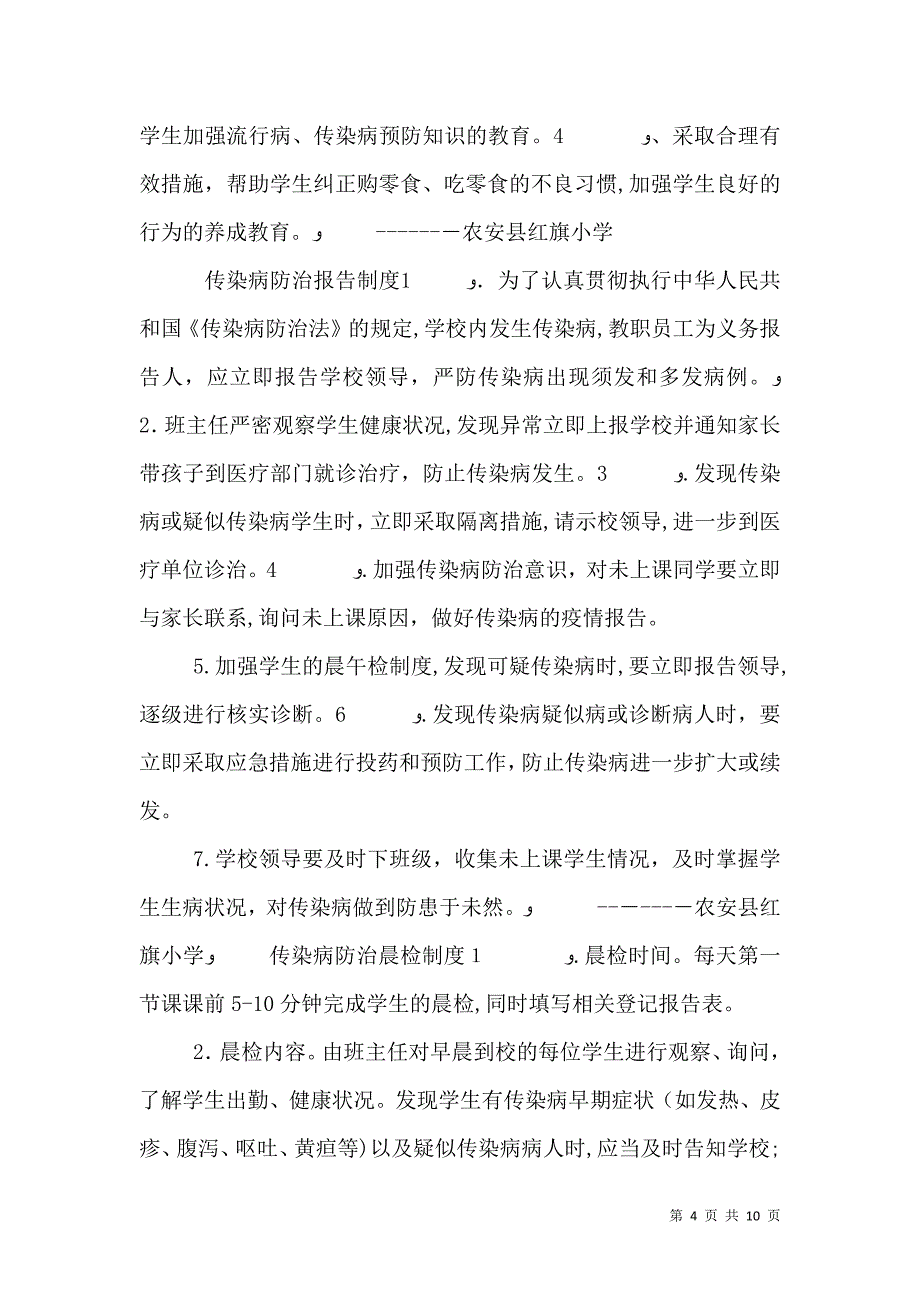 学校传染病防治工作计划_第4页