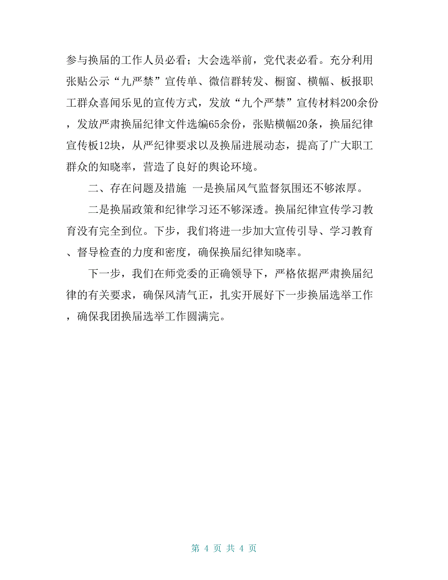 换届风气监督情况汇报【共4页】_第4页