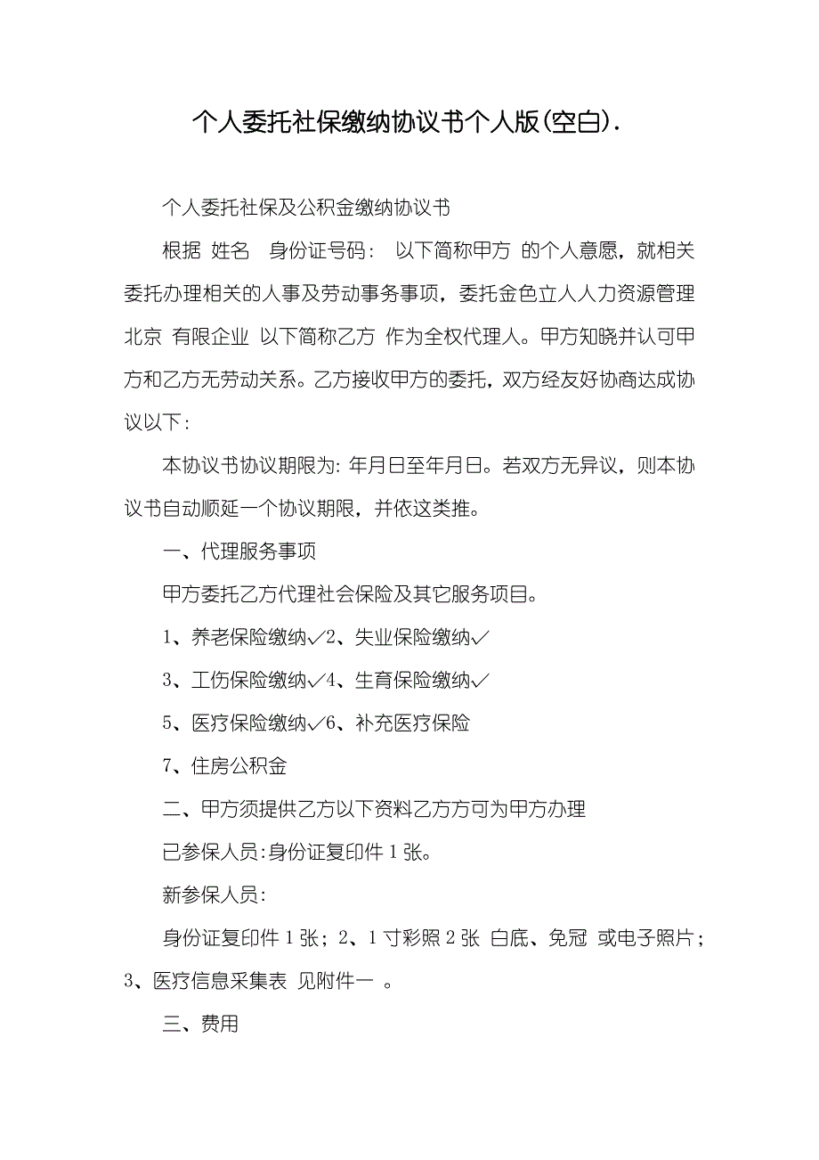 个人委托社保缴纳协议书个人版(空白)._第1页