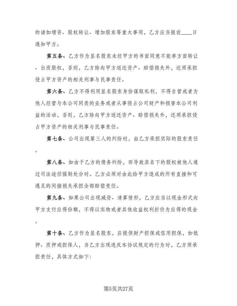 隐名股东投资协议书模板（九篇）.doc_第5页