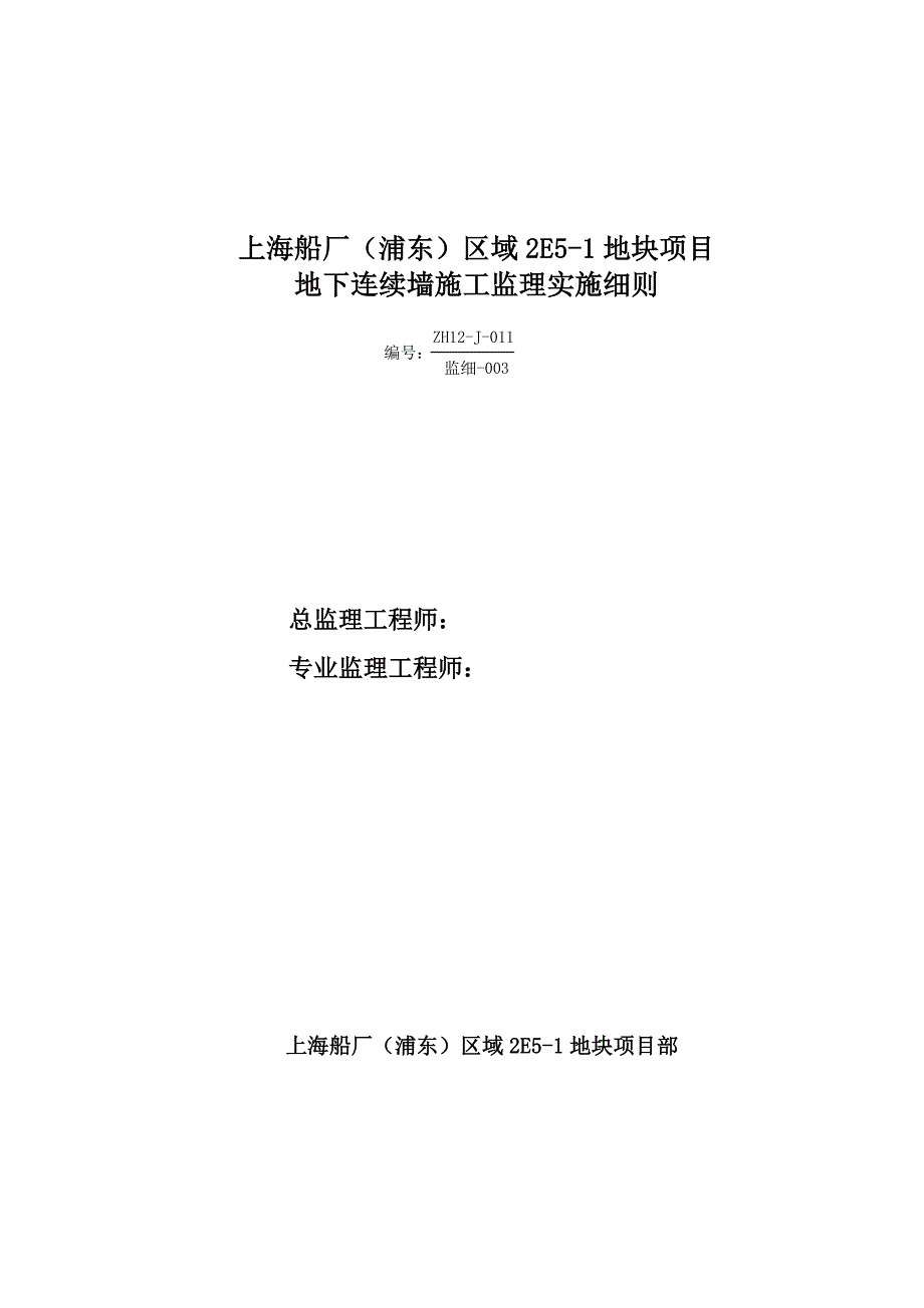 地下连续墙工程监理实施细则_第1页