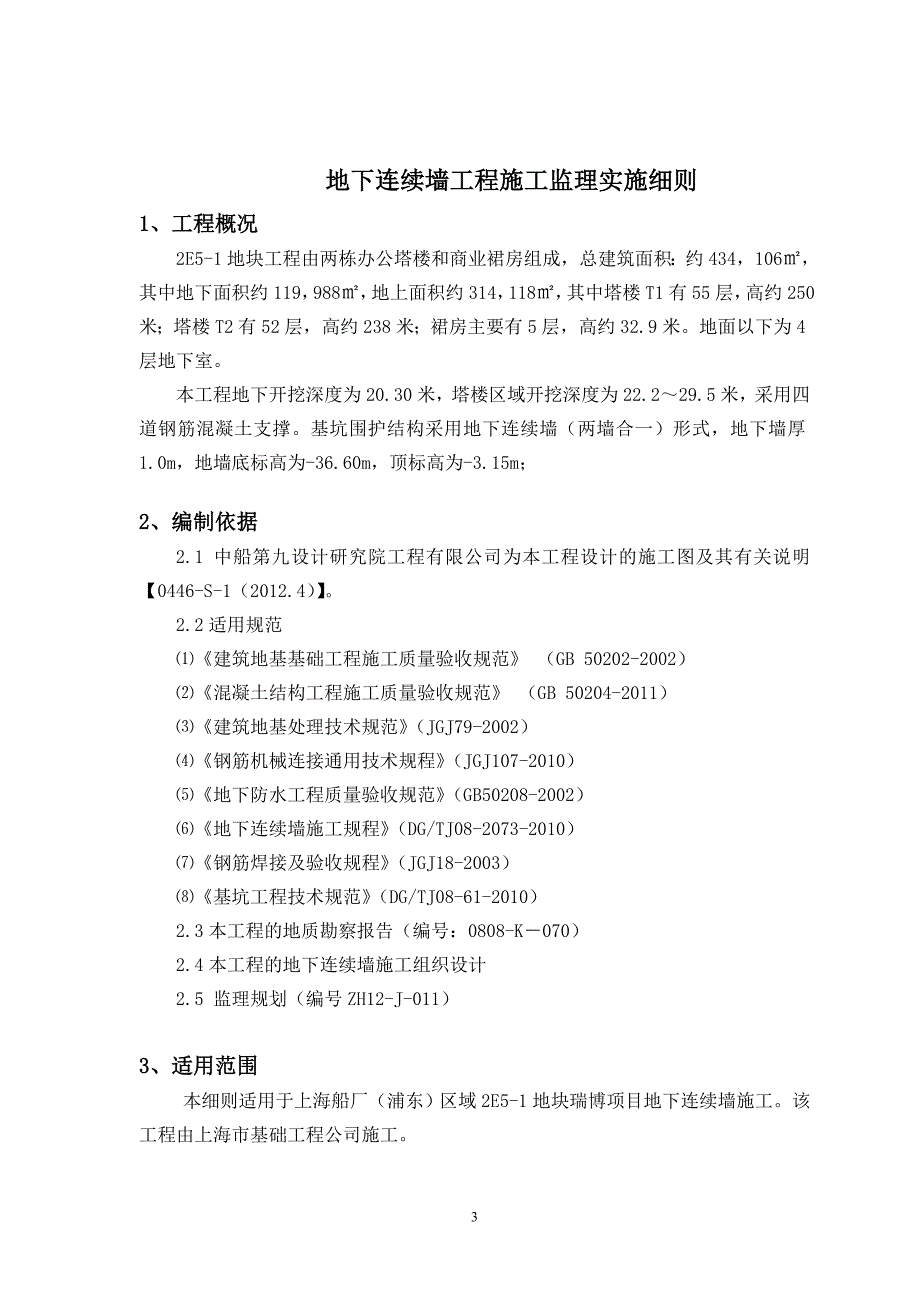 地下连续墙工程监理实施细则_第3页