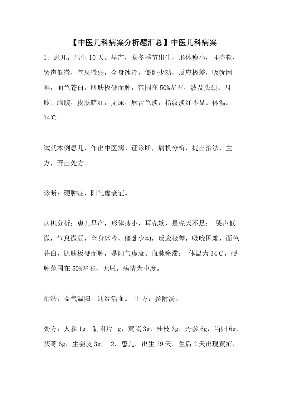 2021年【中医儿科病案分析题汇总】中医儿科病案_第1页