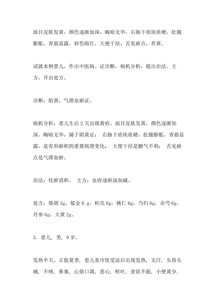 2021年【中医儿科病案分析题汇总】中医儿科病案_第2页