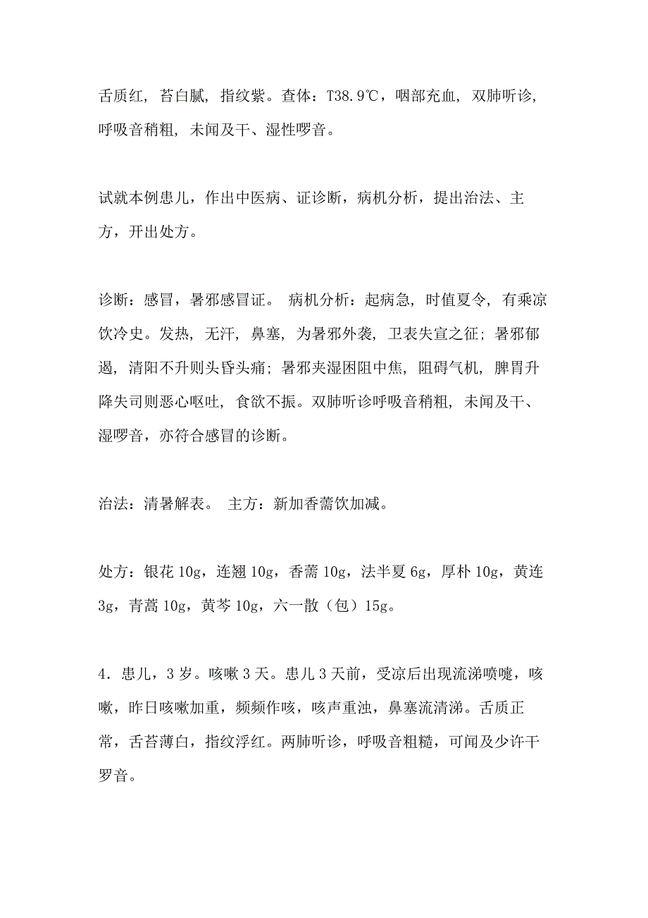 2021年【中医儿科病案分析题汇总】中医儿科病案_第3页