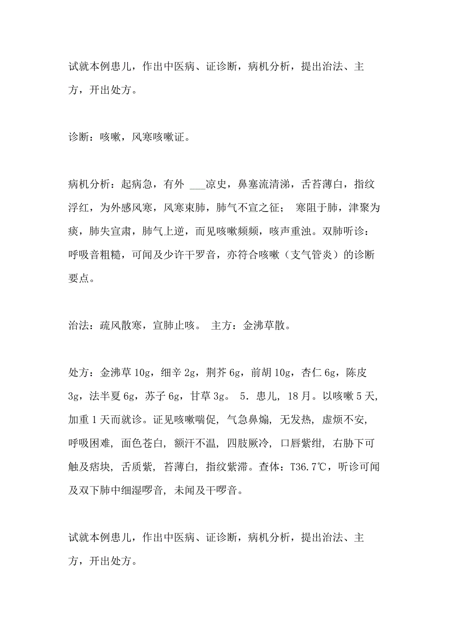 2021年【中医儿科病案分析题汇总】中医儿科病案_第4页