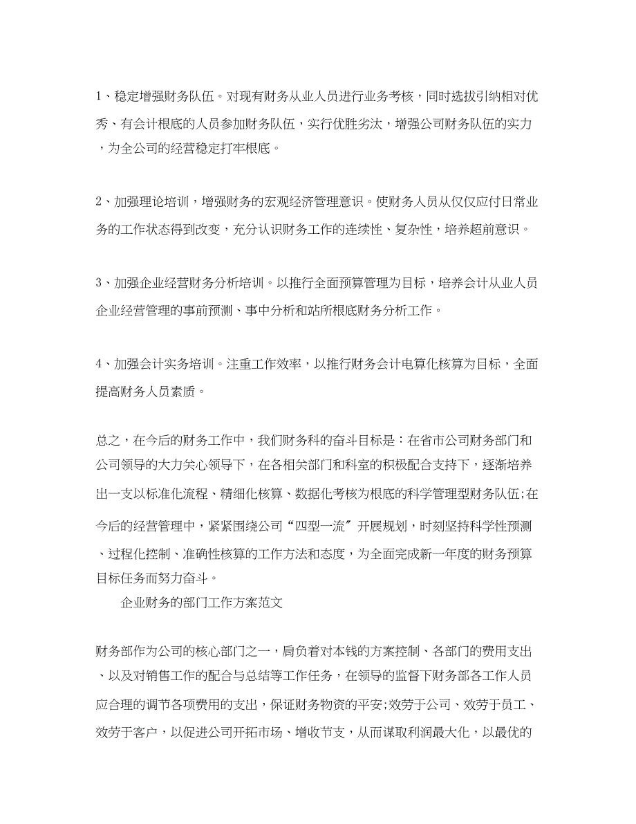 2023年企业财务部门工作计划的范文.docx_第4页