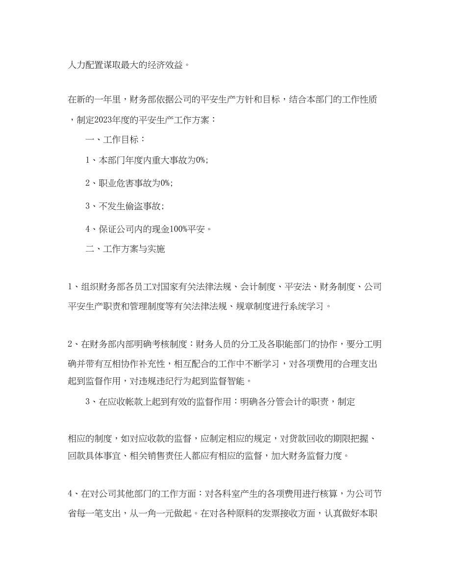 2023年企业财务部门工作计划的范文.docx_第5页