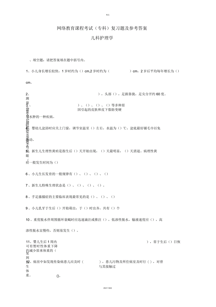 儿科护理学试卷及答案_第1页