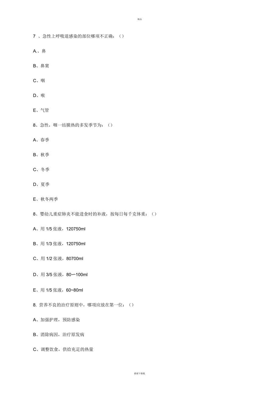 儿科护理学试卷及答案_第5页