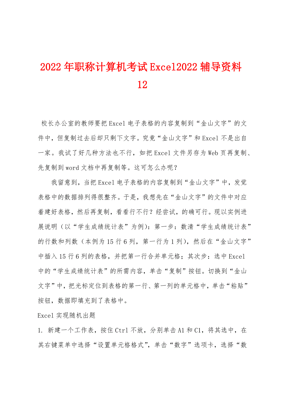 2022年职称计算机考试Excel2022年辅导资料12.docx_第1页