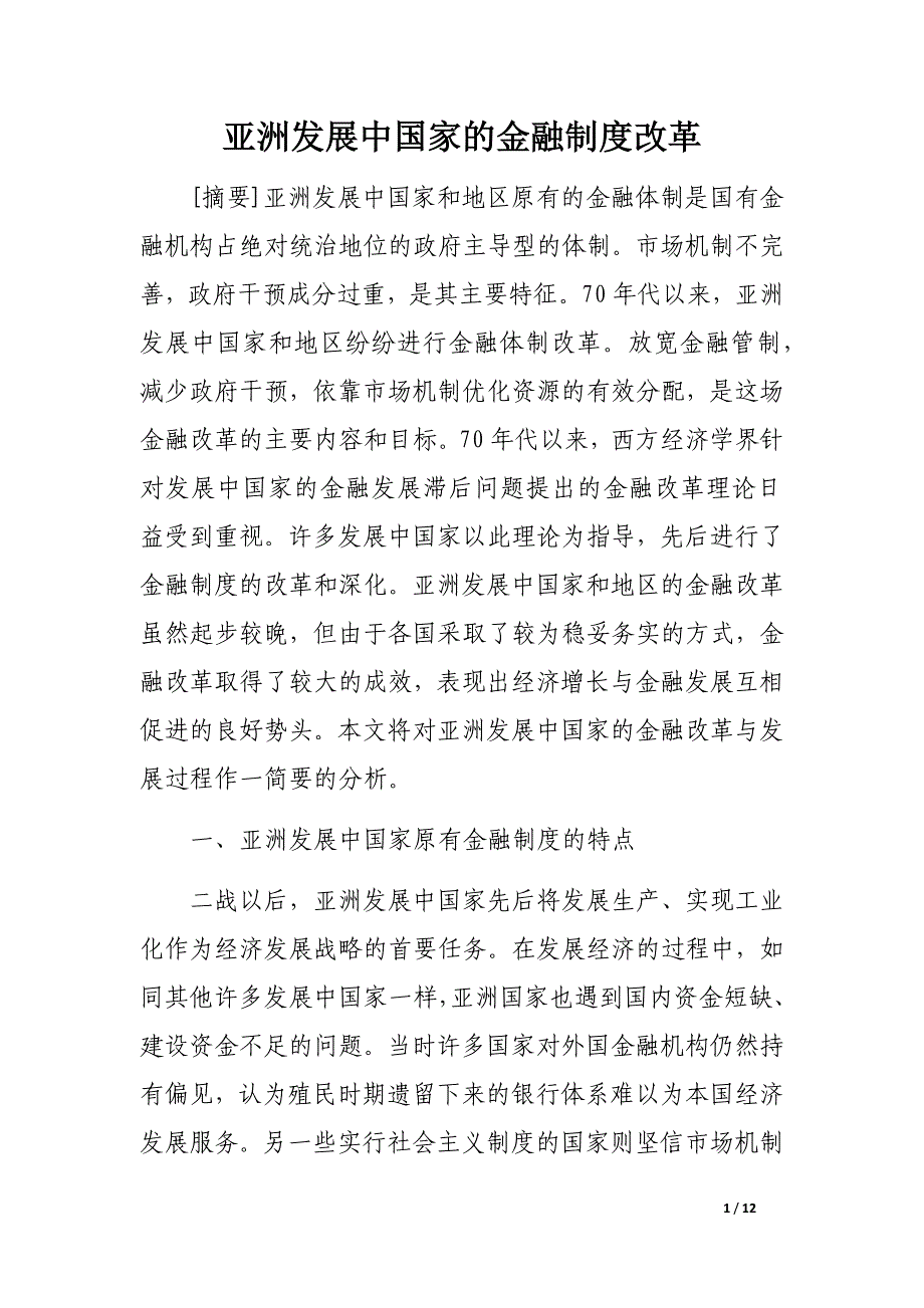 亚洲发展中国家的金融制度改革_第1页