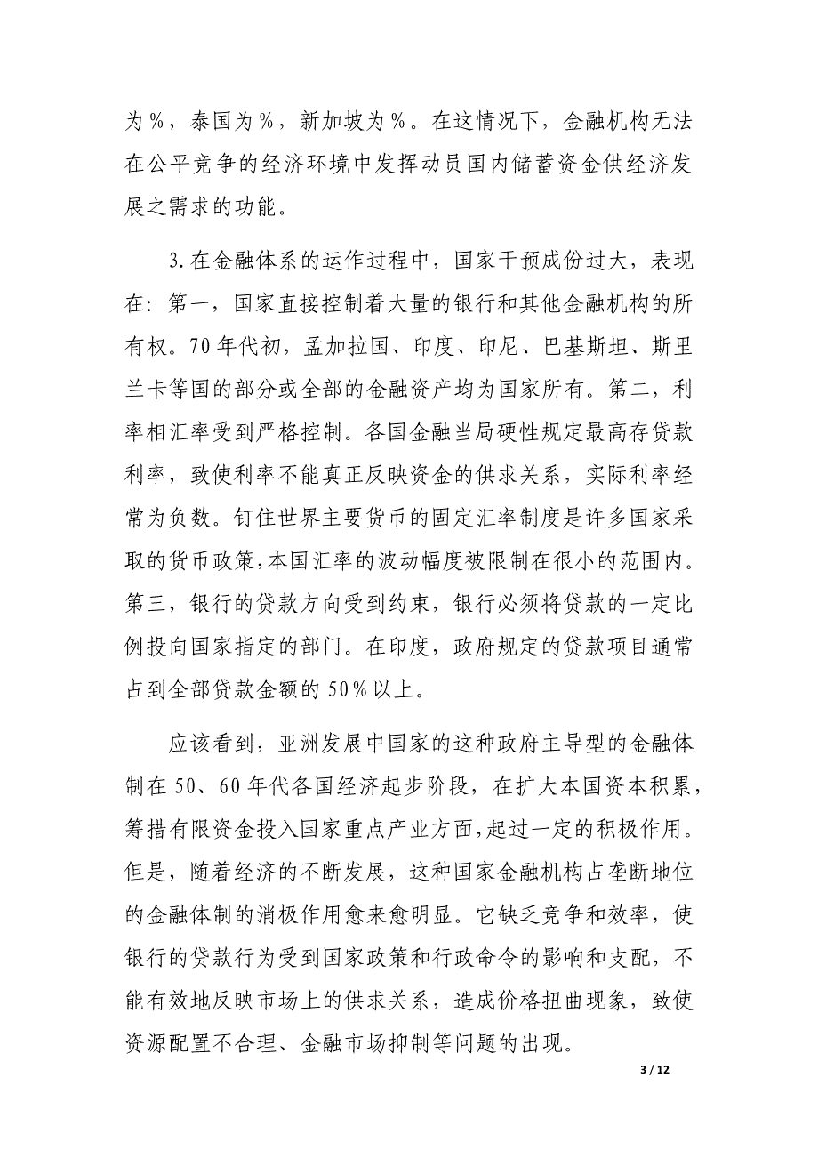 亚洲发展中国家的金融制度改革_第3页