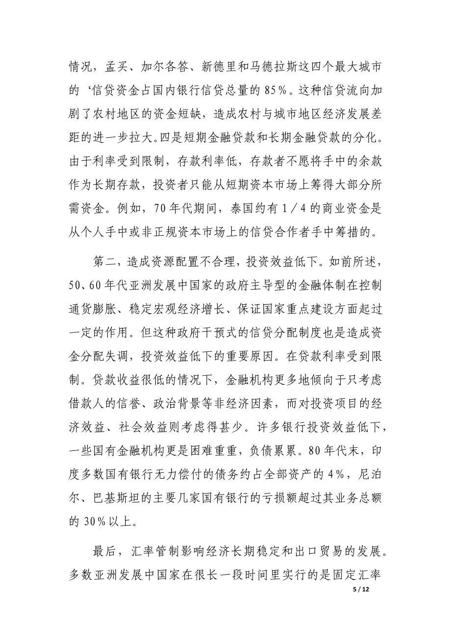 亚洲发展中国家的金融制度改革_第5页