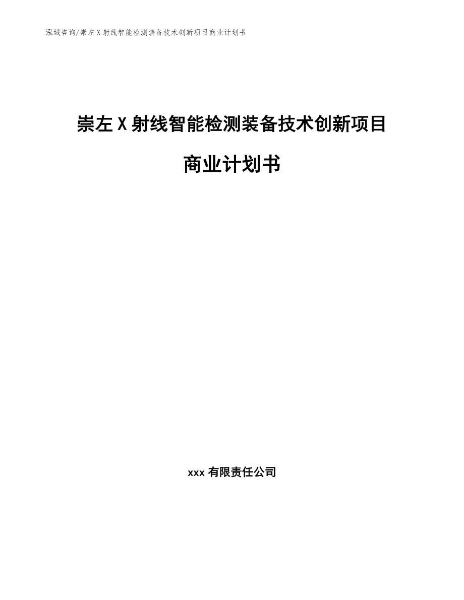 崇左X射线智能检测装备技术创新项目商业计划书范文模板_第1页