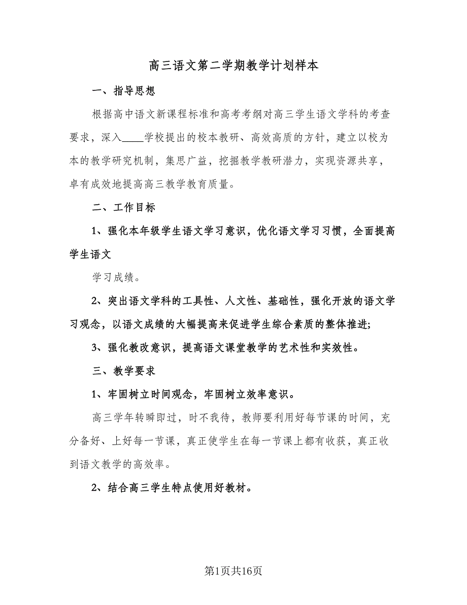 高三语文第二学期教学计划样本（6篇）.doc_第1页