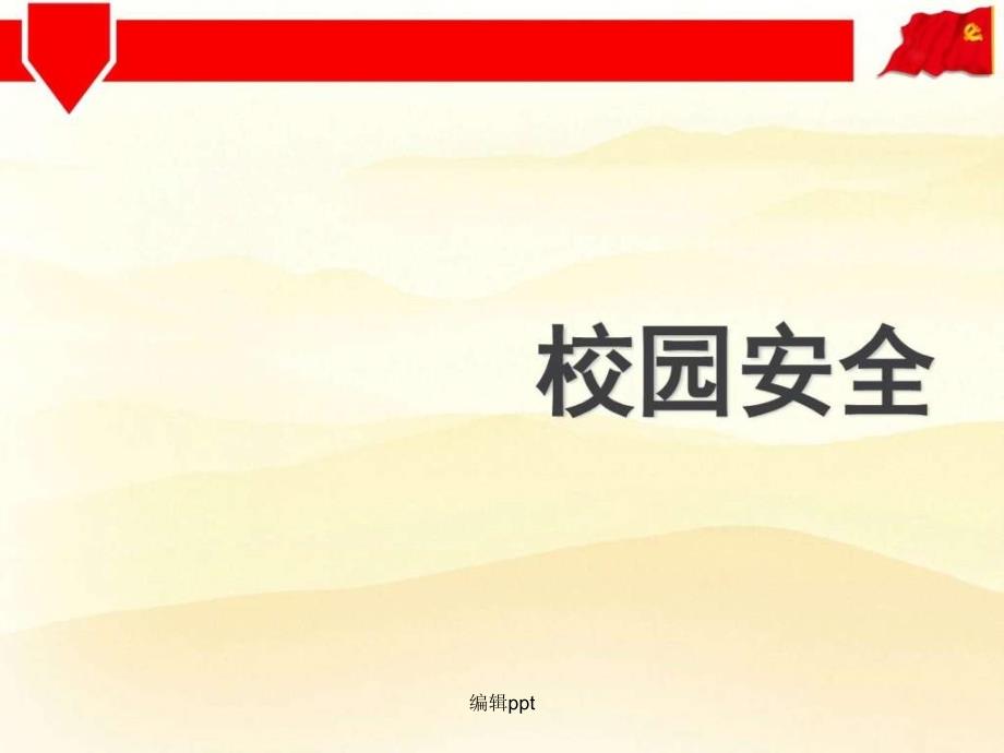 201x年小学十一国庆节安全教育主题班会_第2页