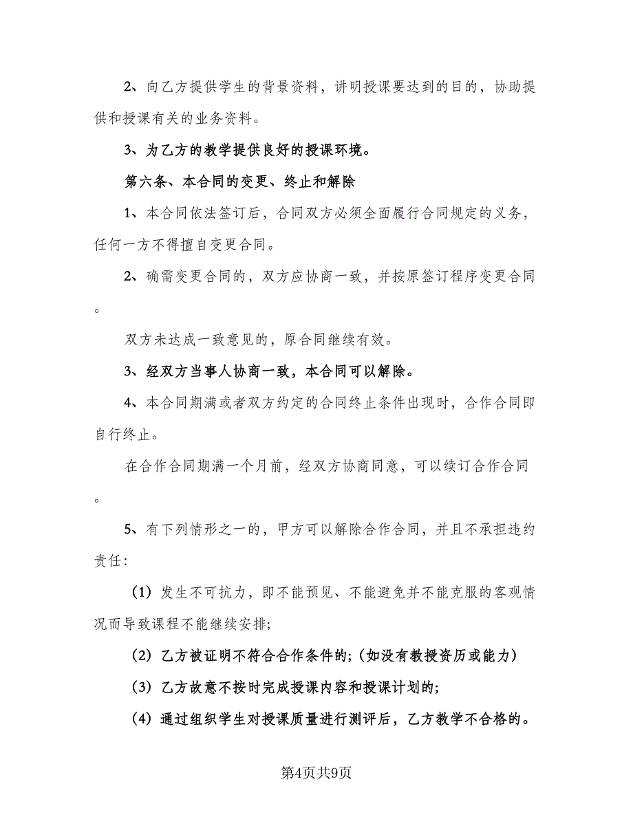 学校和培训机构合作协议书范本（2篇）.doc_第4页