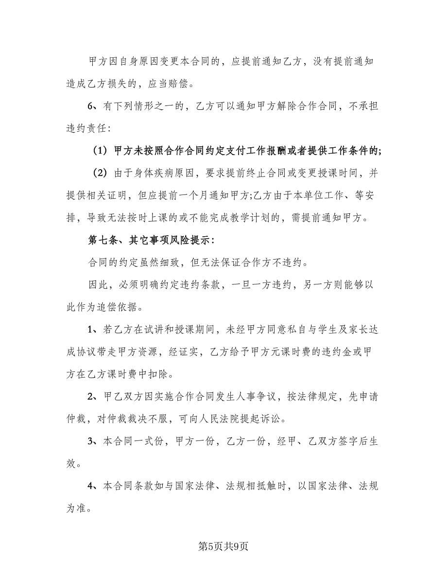 学校和培训机构合作协议书范本（2篇）.doc_第5页