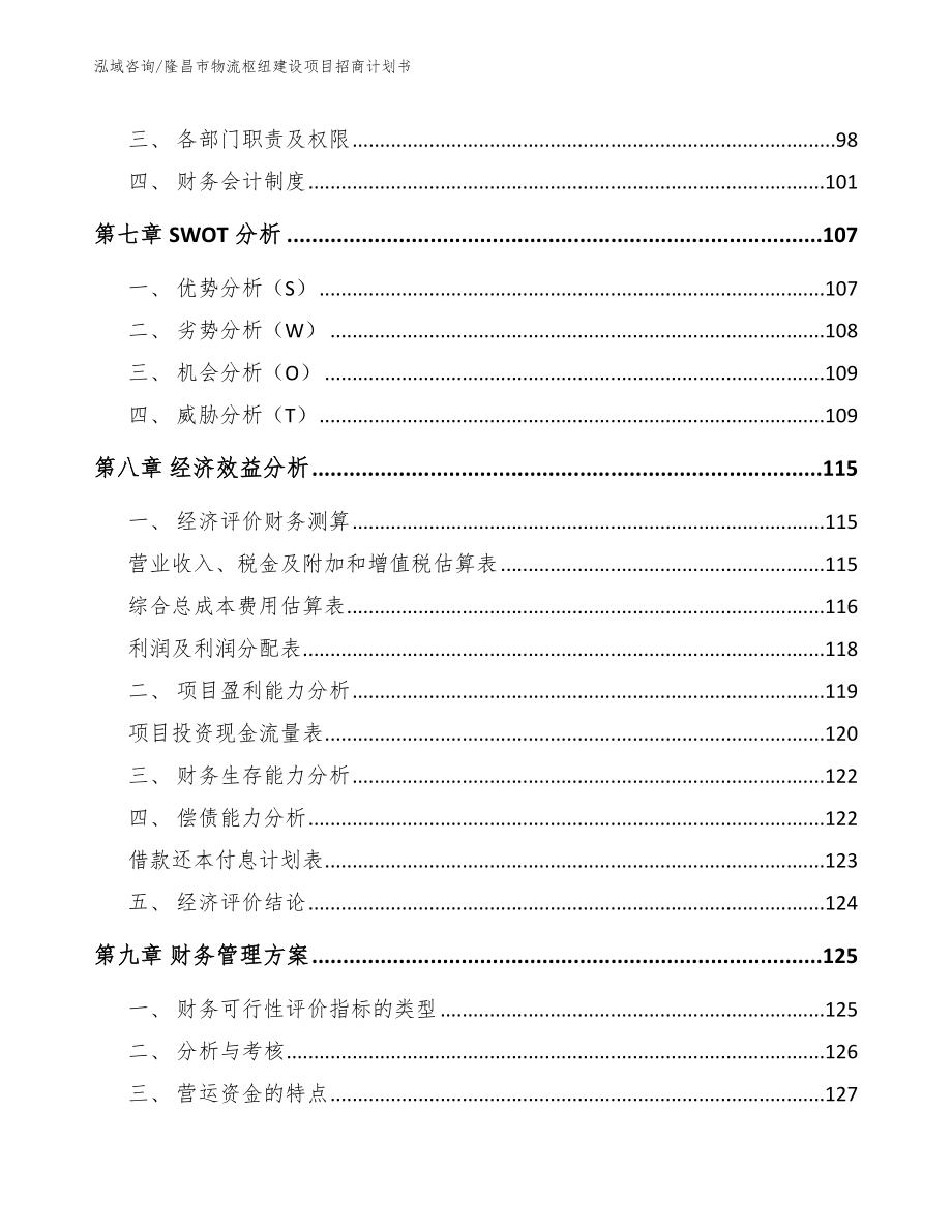 隆昌市物流枢纽建设项目招商计划书（范文）_第3页