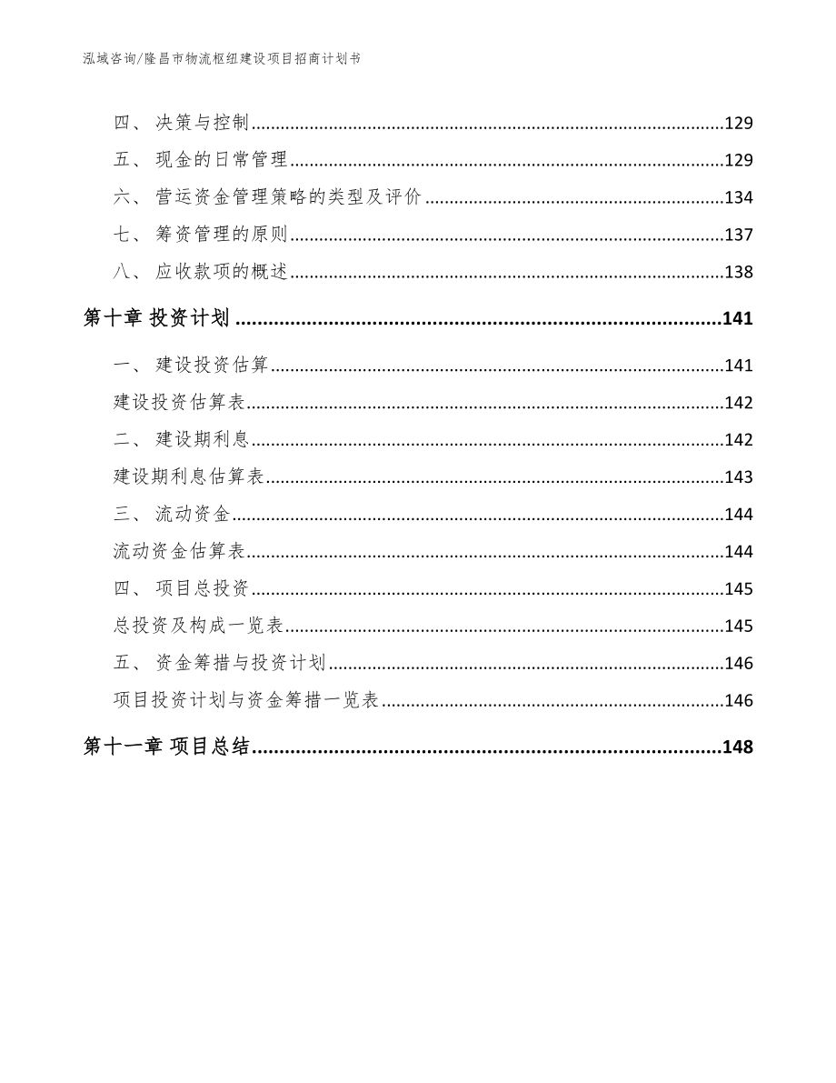 隆昌市物流枢纽建设项目招商计划书（范文）_第4页